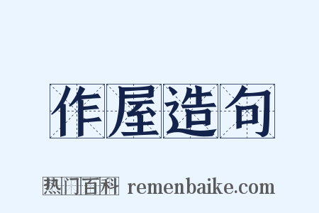 作屋造句是什么意思的图片